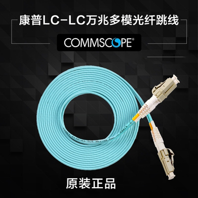 原装康普LC-SC-FC-ST单模多模OM3万兆光纤跳线 2米3米5米10米15米