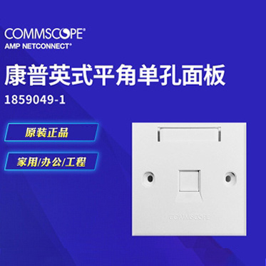 安普AMP 面板1859049-1 单口面板 1口网络面板 单孔信息面板