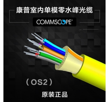 原装康普室内零水峰单模4芯6芯8芯12芯24芯万兆光纤光缆(OS2)