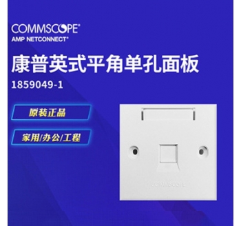 安普AMP 面板1859049-1 单口面板 1口网络面板 单孔信息面板