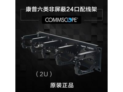 原装CommScope康普六类网络配线架24口配线架2U带理线器PM-GS3-24