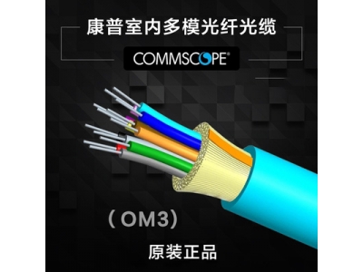 原装康普室内4芯6芯8芯12芯24芯多模光纤光缆OM3万兆高速传输